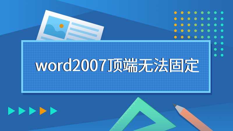 word2007顶端无法固定