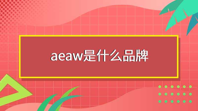 aeaw是什么品牌