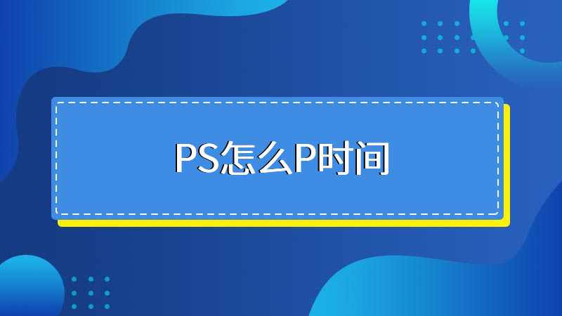 PS怎么P时间