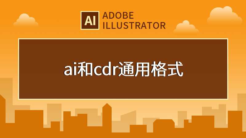 ai和cdr通用格式