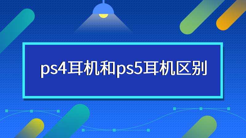 ps4耳机和ps5耳机区别