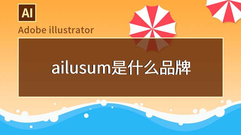 ailusum是什么品牌