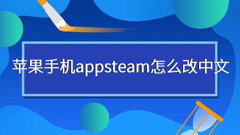 苹果手机appsteam怎么改中文