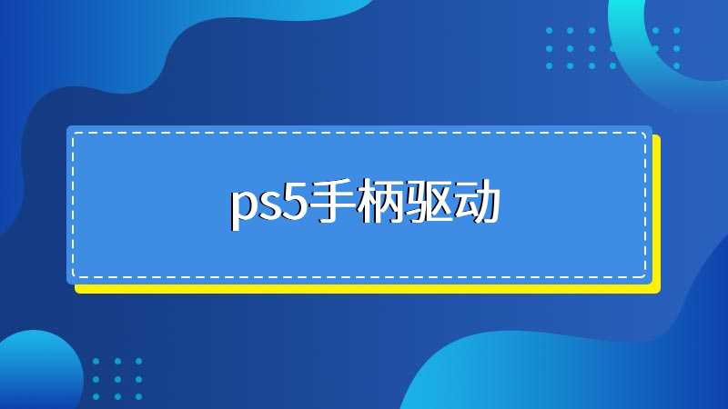 ps5手柄驱动