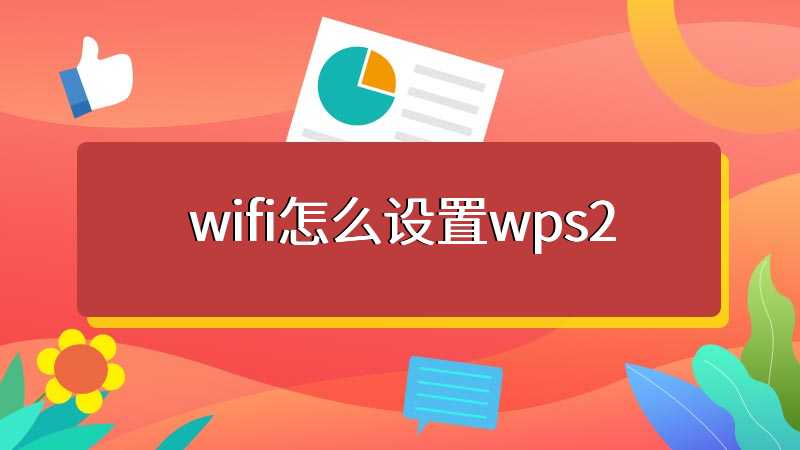 wifi怎么设置wps2