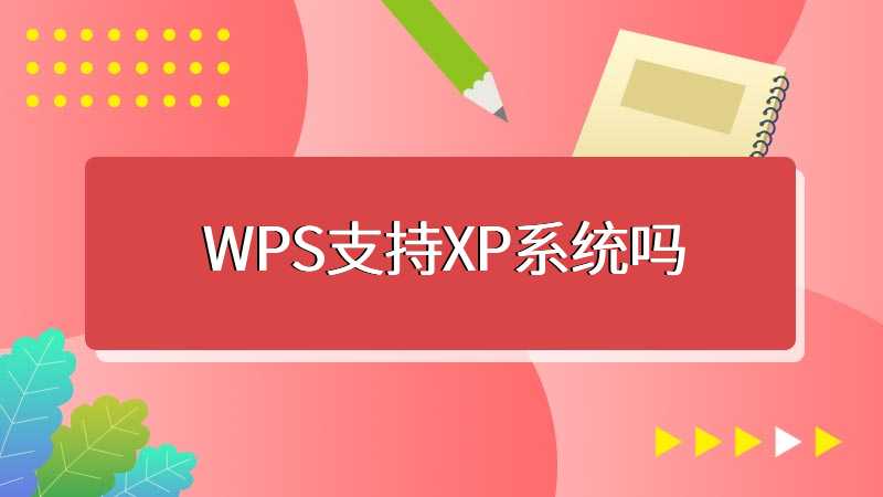 WPS支持XP系统吗