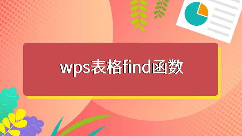 wps表格find函数