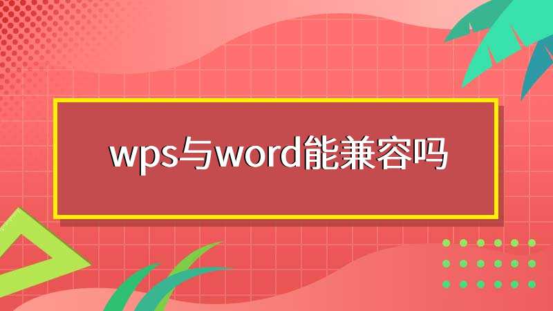 wps与word能兼容吗