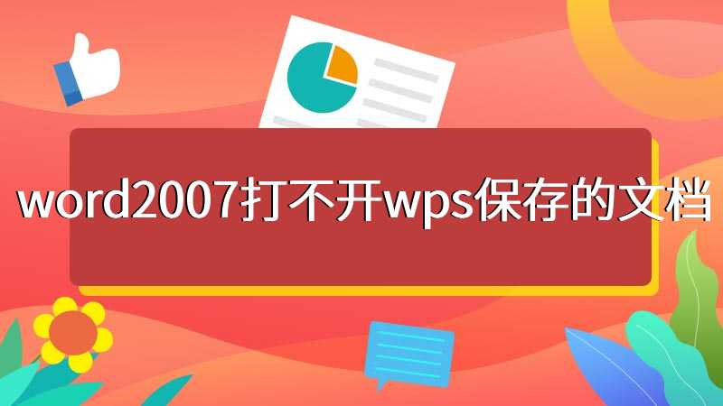 word2007打不开wps保存的文档