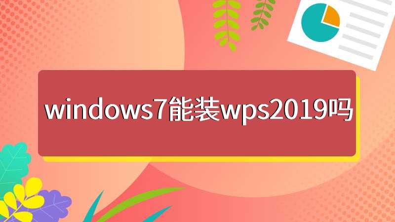 windows7能装wps2019吗