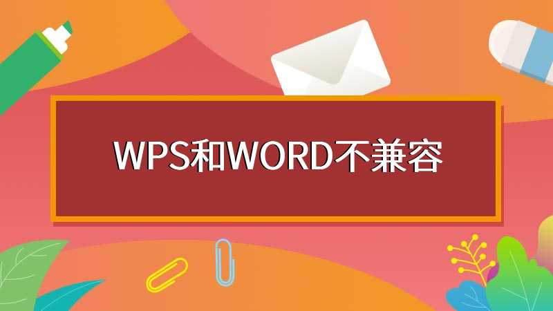 WPS和WORD不兼容