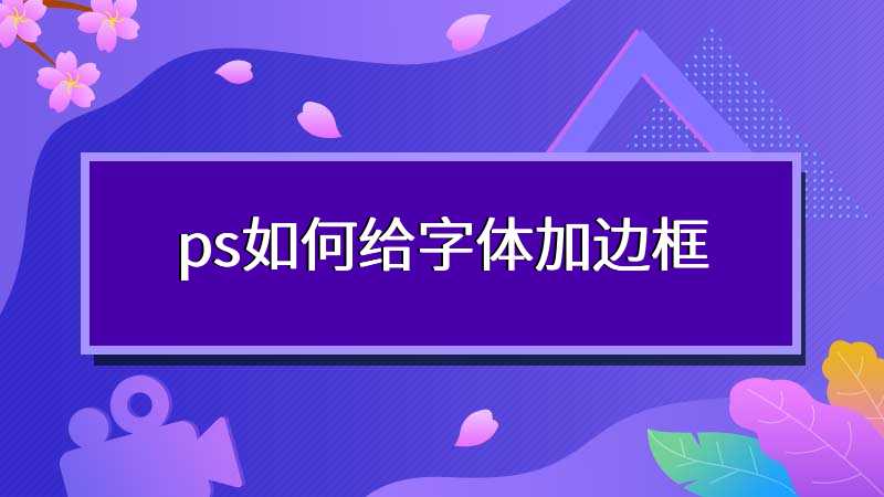 ps如何给字体加边框