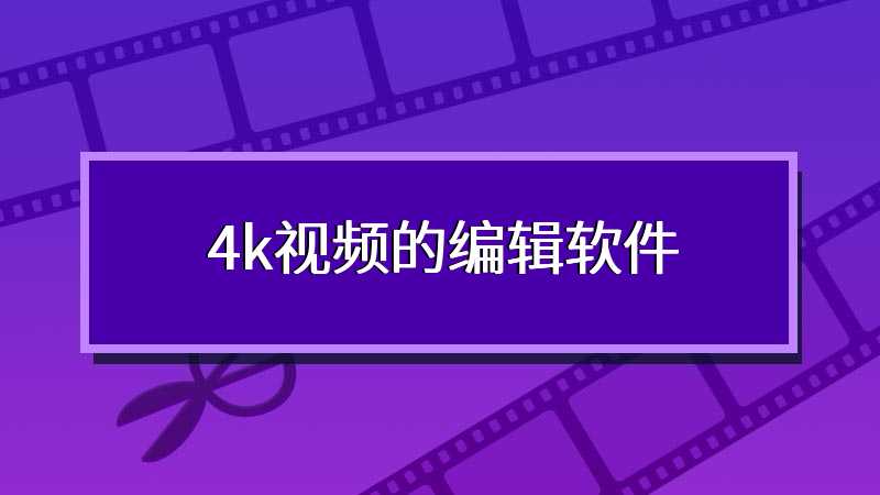 4k视频的编辑软件